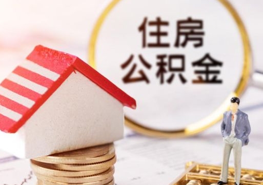 枣阳封存住房公积金如何提（封存状态下的住房公积金怎么提取）