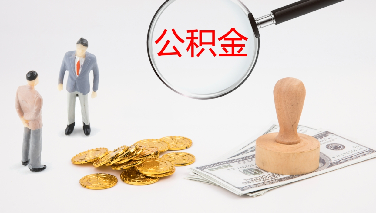 枣阳离职半年之后公积金怎么取（离职半年了公积金能取出来吗）